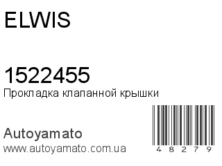 Прокладка клапанной крышки 1522455 (ELWIS)